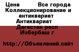 Stormtrooper star wars › Цена ­ 585 - Все города Коллекционирование и антиквариат » Антиквариат   . Дагестан респ.,Избербаш г.